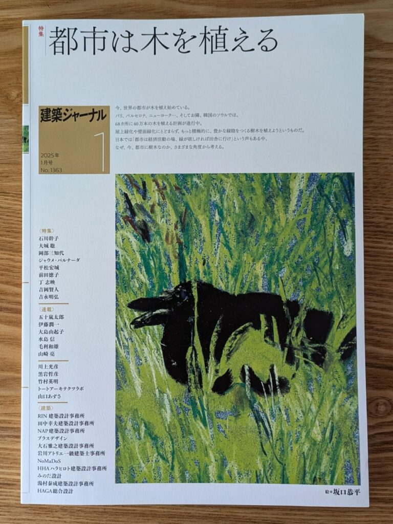 建築ジャーナル 20251月号No.1363 都市は木を植える
